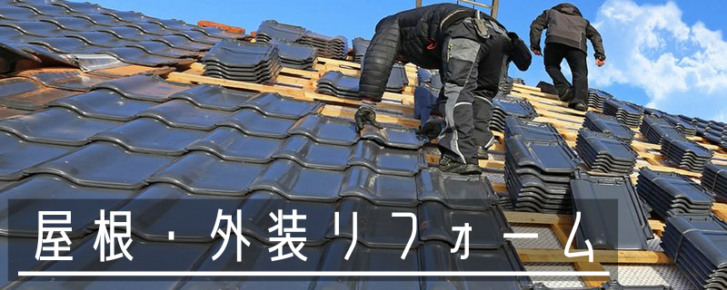 茨城の工務店 エヌエス総研の屋根・外装リフォーム