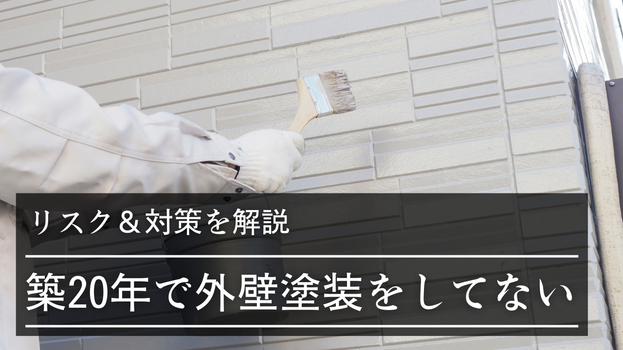 築20年で外壁塗装をしてないのは「危険」?リスク&対策を解説|施工事例やよくある質問も紹介