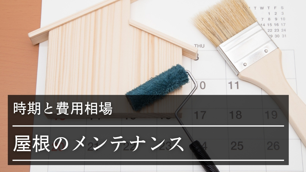 屋根のメンテナンス時期と費用相場|注意点や劣化のサイン、施工事例、よくある質問も紹介
