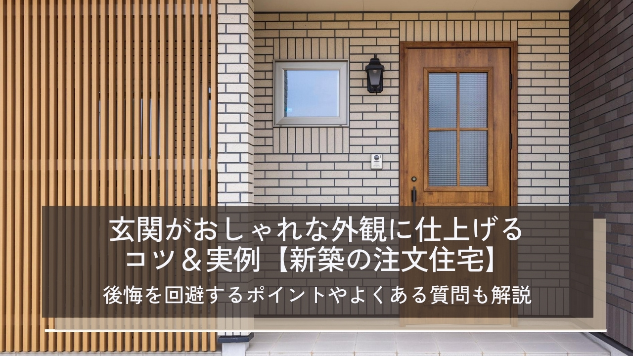 玄関がおしゃれな外観に仕上げるコツ＆実例【新築の注文住宅】後悔を回避するポイントやよくある質問も解説