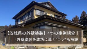 【茨城県の外壁塗装】4つの事例紹介│外壁塗装を成功に導くコツも解説