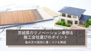 茨城県のリノベーション事例＆施工会社選びのポイント｜進め方や成功に導くコツも解説