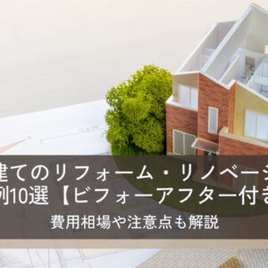一戸建てのリフォーム・リノベーション事例10選【ビフォーアフター付き】費用相場や注意点も解説