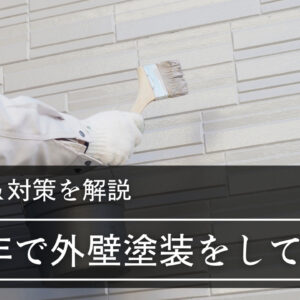 築20年で外壁塗装をしてないのは「危険」？リスク＆対策を解説｜施工事例やよくある質問も紹介