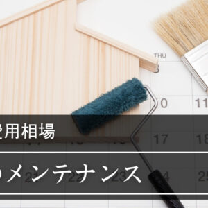 屋根のメンテナンス時期と費用相場｜注意点や劣化のサイン、施工事例、よくある質問も紹介