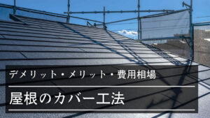 屋根のカバー工法にデメリットはある？メリットや費用相場、失敗を回避するコツも紹介