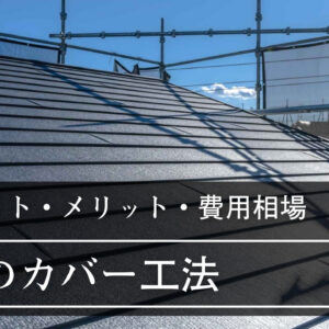 屋根のカバー工法にデメリットはある？メリットや費用相場、失敗を回避するコツも紹介