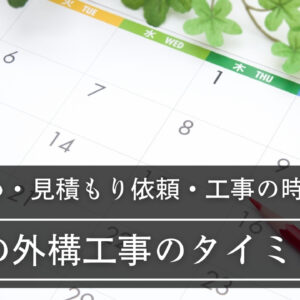 新築の外構工事のタイミングはいつ？引き渡し前or後にやるメリット・デメリットや注意点も解説