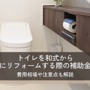 トイレを和式から洋式にリフォームする際の補助金一覧【2026年最新】費用相場や注意点も解説